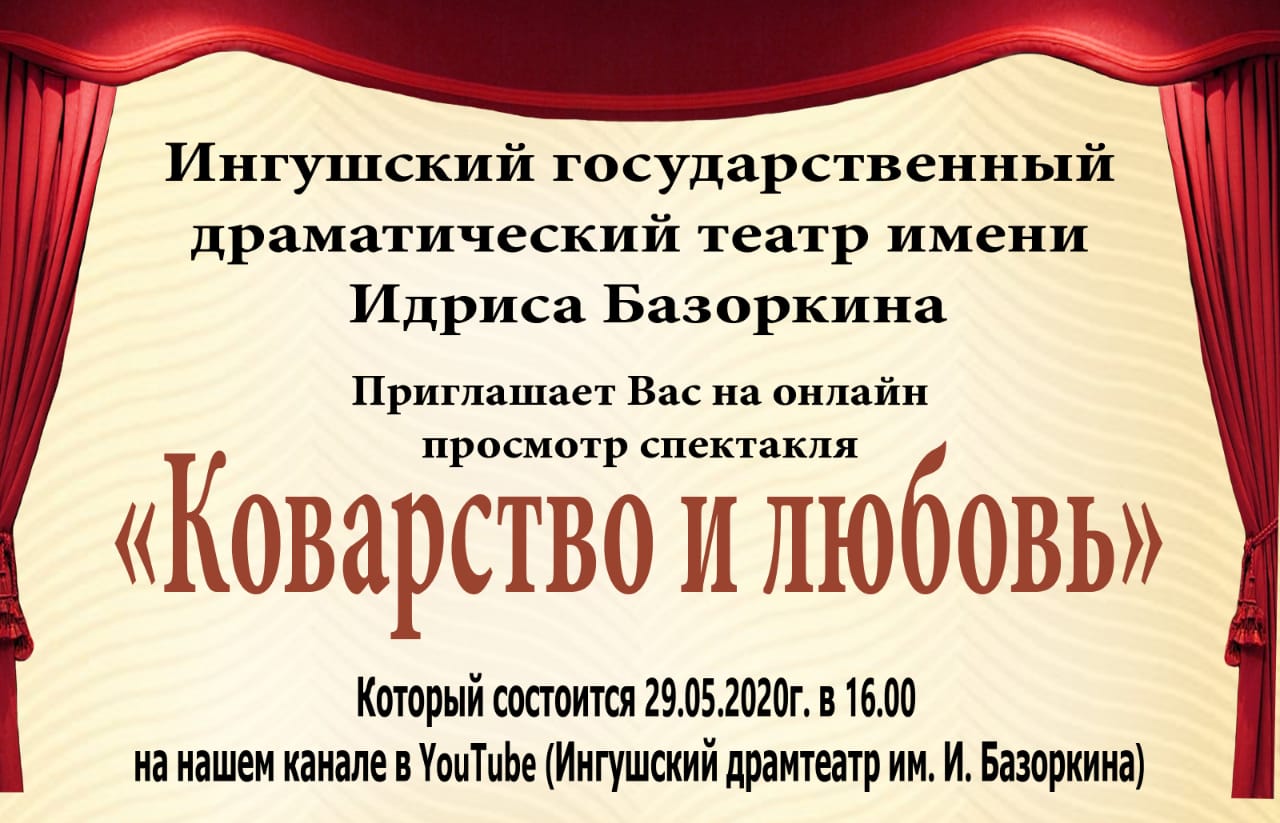 ИГДТ им. И. Базоркина приглашает всех на онлайн показ спектакля «Коварство  и любовь» | 28.05.2020 | Новости Магаса - БезФормата