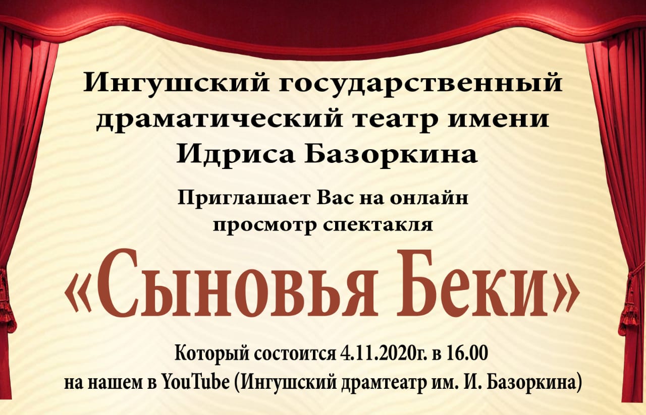 ИГДТ им. И. Базоркина приглашает всех на онлайн показ спектакля «Сыновья  Беки»