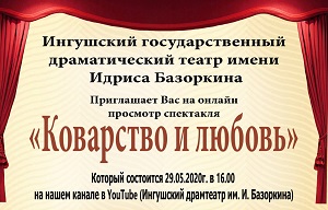 ИГДТ им. И. Базоркина приглашает всех на онлайн показ спектакля «Коварство и любовь»