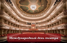 Обращение министра культуры и архивного дела РИ Микаэла Базоркина с Международным днем театра