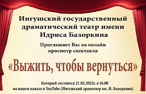 ИГДТ им. И. Базоркина приглашает всех на онлайн показ спектакля «Выжить, чтобы вернуться»