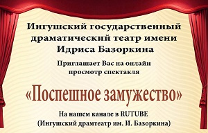 ИГДТ им. И. Базоркина приглашает всех на онлайн показ спектакля «Сихденна маьрел» («Поспешное замужество»)