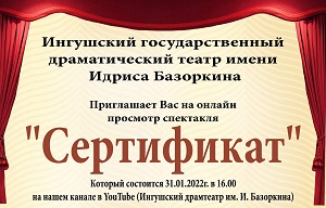 ИГДТ им. И. Базоркина приглашает всех на онлайн показ спектакль-комедию «Сертификат»