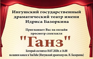 ИГДТ им. И. Базоркина приглашает всех на онлайн показ спектакль-комедию «Ганз» («Клад»)