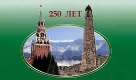 Республиканский конкурс эскизов официальной эмблемы «250-летие единения Ингушетии с Россией»