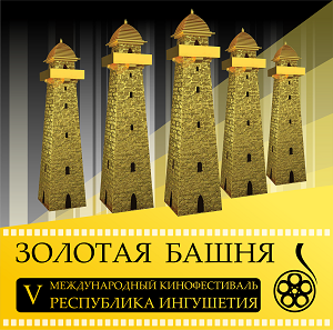 Ингушетия готовится к юбилейному V Международному кинофестивалю «Золотая башня»