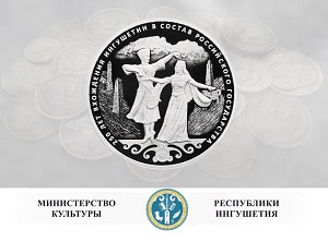 Министерство культуры Республики Ингушетия объявляет конкурс среди жителей региона на создание эскизов памятной монеты посвященной 100-летию образования Республики Ингушетия. 