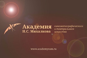 Академия Н.С. Михалкова проведет бесплатные онлайн мастер-классы