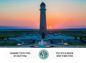  Министерство культуры Республики Ингушетия объявляет республиканский конкурс эскизов официальной эмблемы празднования 30-летия образования РИ