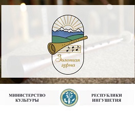  С 12 по 19 октября 2021 года в Республике Ингушетия пройдет Международный фестиваль-конкурс этнической музыки «Золотая зурна»