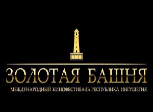  Начинается прием заявок на участие в VII Международном кинофестивале «Золотая башня» в Республике Ингушетия