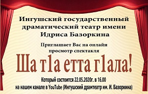 ИГДТ им. И. Базоркина приглашает всех на онлайн показ спектакля "Ша т1а етта г1ала"