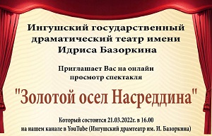 ИГДТ им. И. Базоркина приглашает всех на онлайн показ спектакль-комедию «Золотой осел Насреддина»