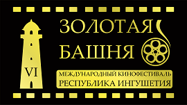 VI Международного кинофестиваля «Золотая башня» в Республике Ингушетия