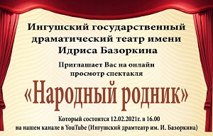 ИГДТ им. И. Базоркина приглашает всех на онлайн показ спектакля «Народный родник»