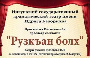 ИГДТ им. И. Базоркина приглашает всех на онлайн показ спектакль-комедию «Рузкъан болх» («Рука судьбы»)