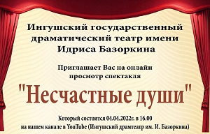 ИГДТ им. И. Базоркина приглашает всех на спектакль «Ираз дайна синош» (Несчастные души)