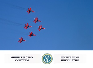 «Стрижи» открыли масштабное празднование 250-летия единения Ингушетии с Россией