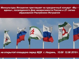Минкультуры Ингушетии приглашает на праздничный концерт «Мы – едины», посвященного Дню независимости России и 27- летию образования Республики Ингушетия