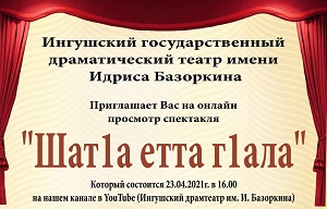 ИГДТ им. И. Базоркина приглашает всех на онлайн показ спектакль-комедию «Шат1а етта г1ала» 