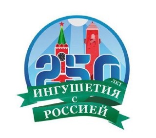 250-летие единения Ингушетии и России