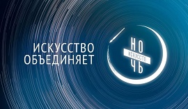 Всероссийская акция «Ночь искусств 2019»