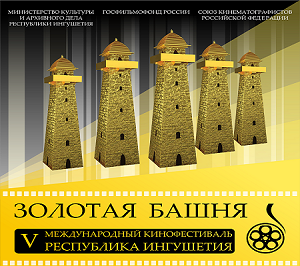 Программа V юбилейного Международного кинофестиваля «Золотая Башня»