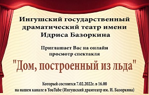 ИГДТ им. И. Базоркина приглашает всех на онлайн показ спектакль-комедию «Дом, построенный изо льда»