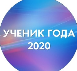 Министерство культуры и архивного дела Республики Ингушетия информирует о проведении V Национального конкурса «Ученик года – 2020»