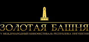 Программа творческих встреч деятелей российского кинематографа с жителями и гостями Республики Ингушетия в рамках V Международного кинофестиваля «Золотая Башня»