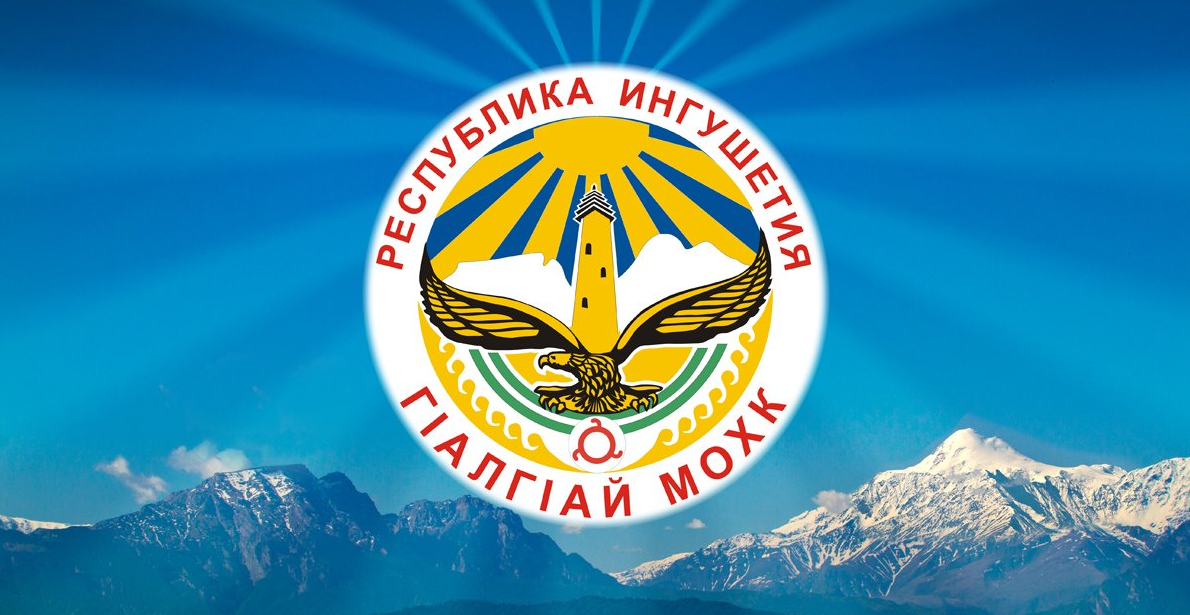 Поздравляем с Днем Республики Ингушетия