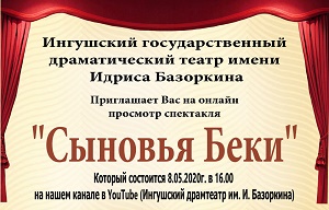 ИГДТ им. И. Базоркина приглашает всех на онлайн показ спектакля «Сыновья Беки»
