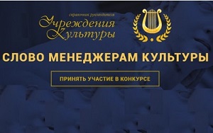 Всероссийский конкурс авторских проектов «Слово менеджерам культуры» 