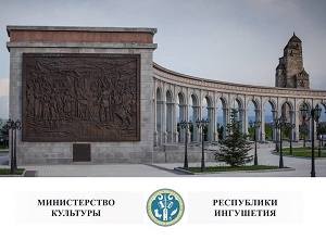Министерство культуры Республики Ингушетия доводит до сведения жителей региона!
