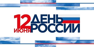 Сегодня, 12 июня, отмечается День России
