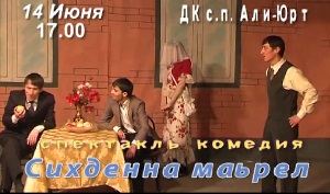 ИГДТ им. И. Базоркина приглашает всех на спектакль «Сихденна маьрел» («Поспешное замужество»)