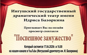 ИГДТ им. И. Базоркина приглашает всех на спектакль «Сихденна маьрел» («Поспешное замужество»)