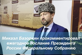Министр культуры и архивного дела РИ Макаэл Базоркин прокомментировал основные тезисы послания президента страны Владимира Путина.