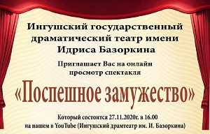 ИГДТ им. И. Базоркина приглашает всех на онлайн показ спектакля «Сихденна маьрел» («Поспешное замужество»)