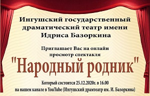ИГДТ им. И. Базоркина приглашает всех на онлайн показ спектакля «Народный родник»